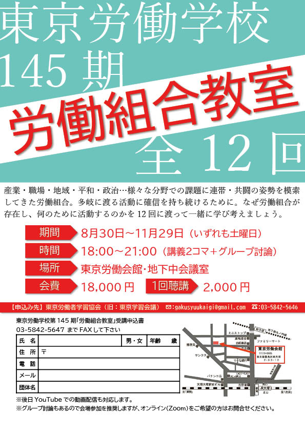 145期「労働組合教室」 145期「労働組合教室」