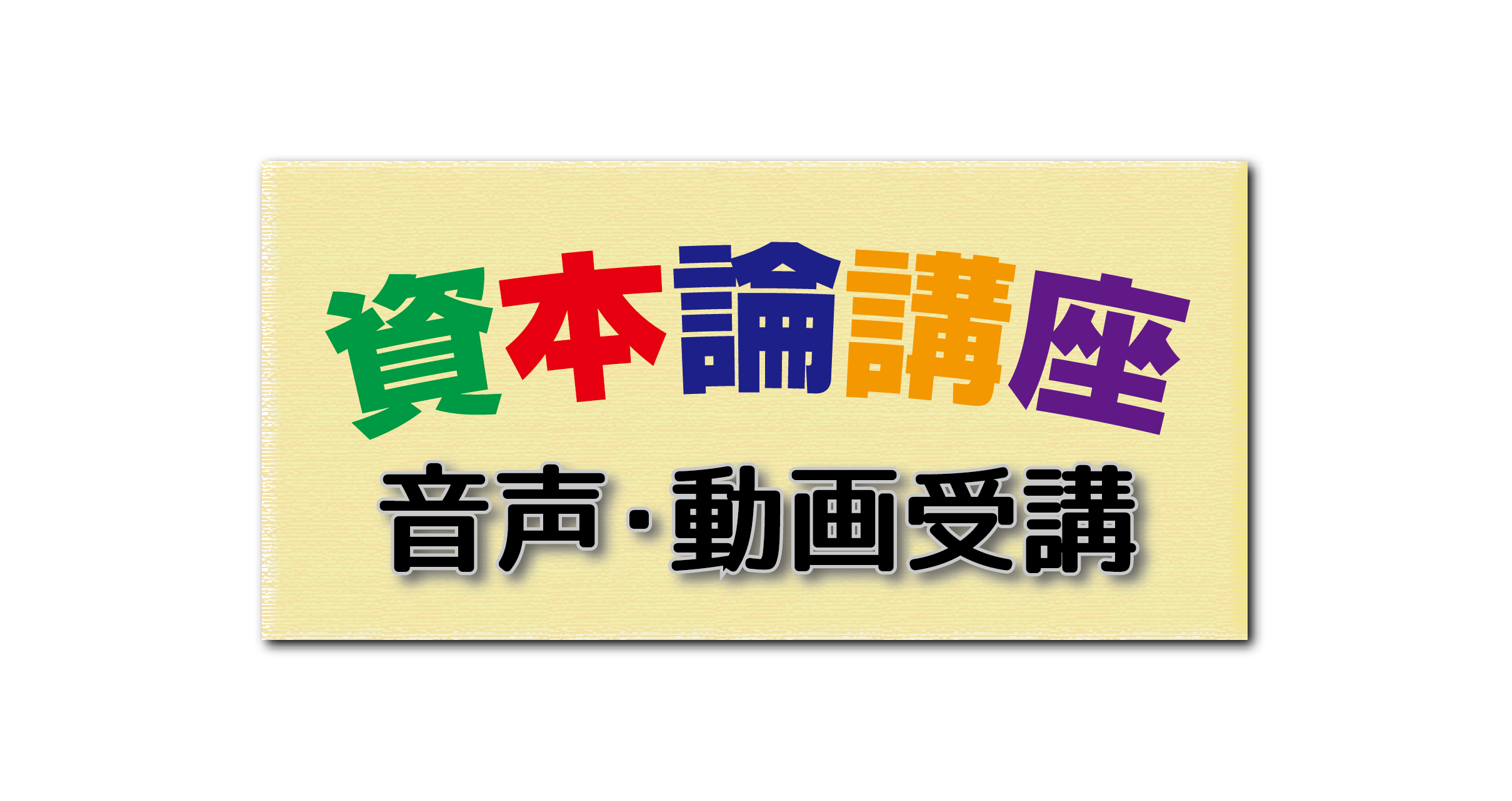 資本論講座音声受講
