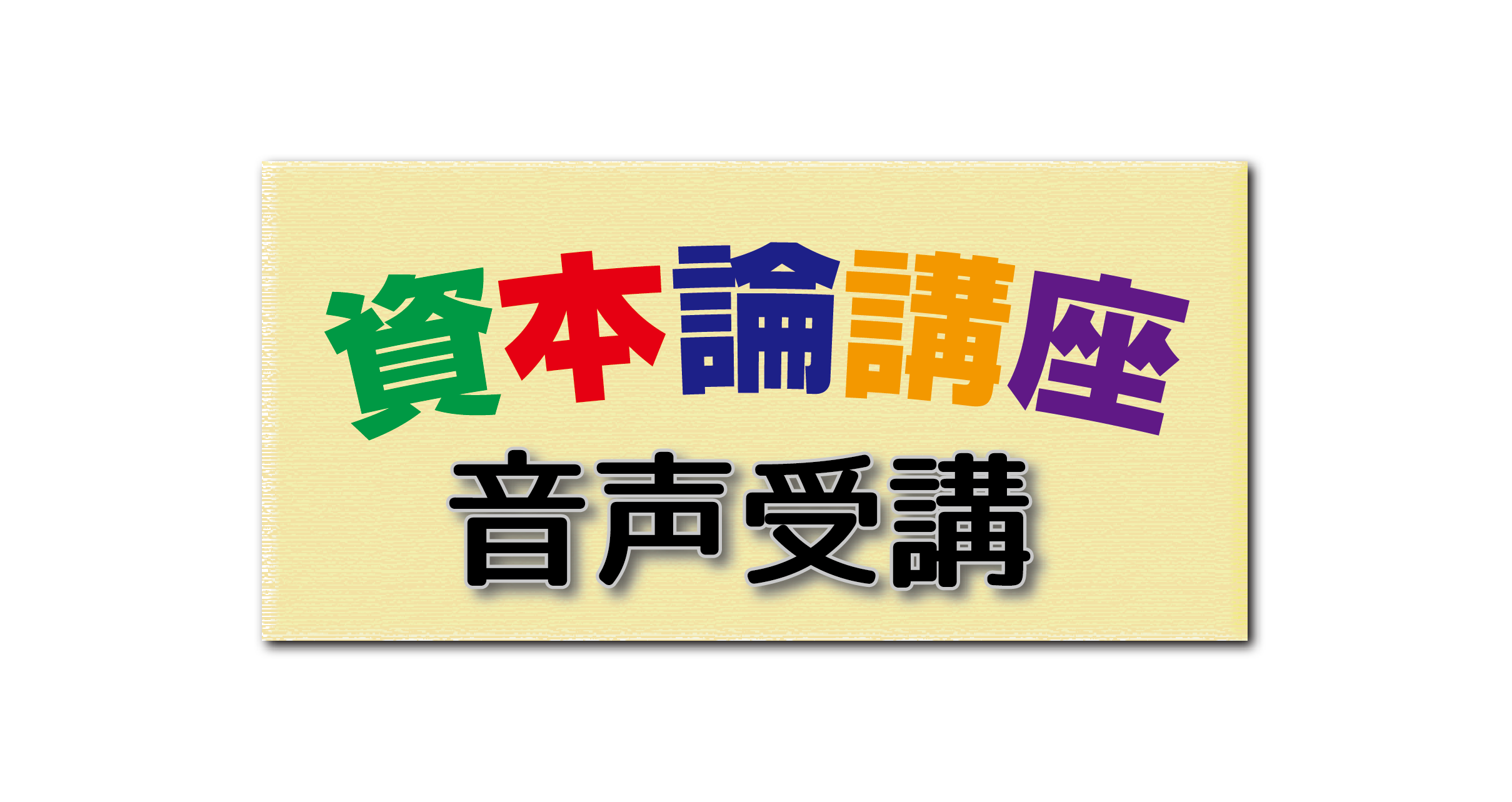 資本論講座音声受講