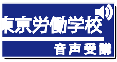 音声受講